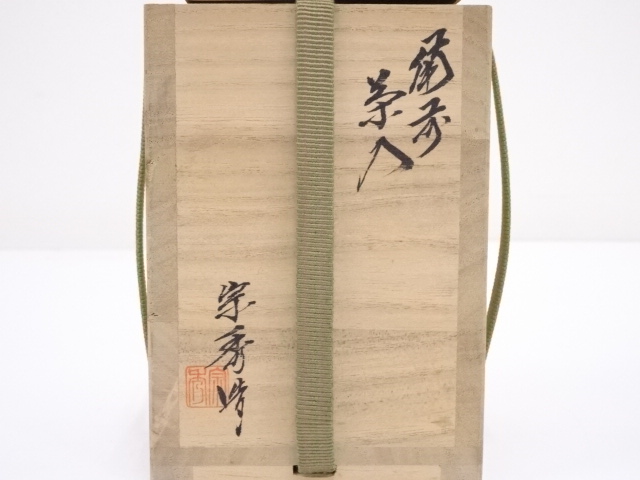 MT692 山本宗秀 備州窯 備前茶入 茶道具 工芸品 未使用 道具 ] - 道具 備前焼 山本宗秀造 茶入 □z | ネットショップ圭